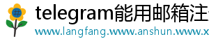 telegram能用邮箱注册吗